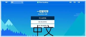 Khan Academy Chinese2